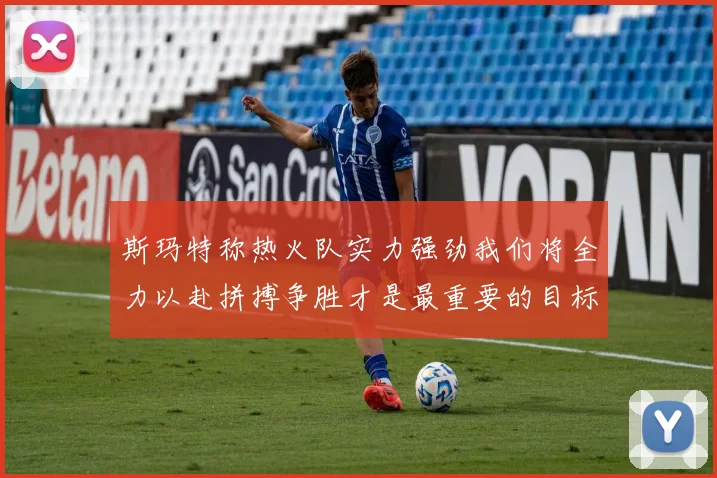 斯玛特称热火队实力强劲我们将全力以赴拼搏争胜才是最重要的目标