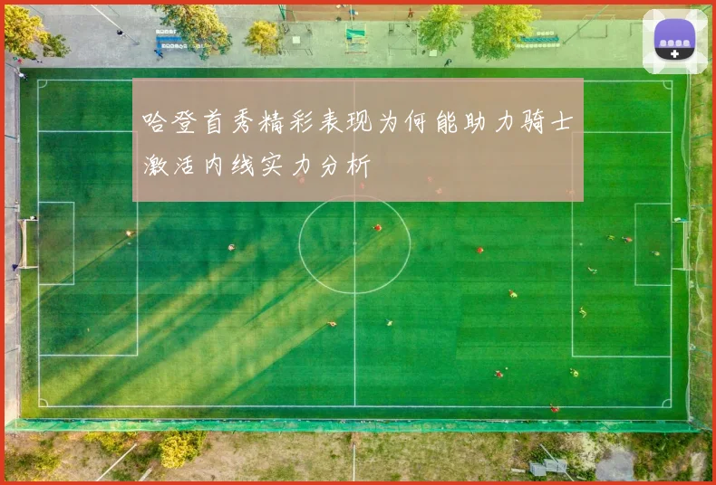哈登首秀精彩表现为何能助力骑士激活内线实力分析