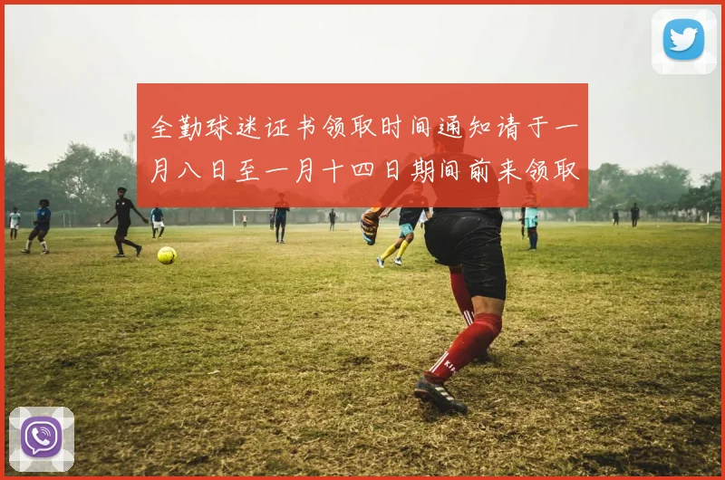 全勤球迷证书领取时间通知请于一月八日至一月十四日期间前来领取