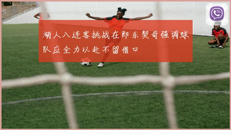 湖人八连客挑战在即东契奇强调球队应全力以赴不留借口