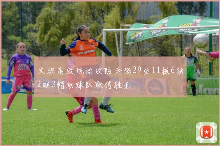 文班高效统治攻防全场29分11板6助2断3帽助球队取得胜利