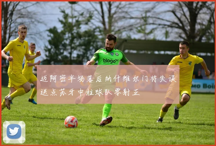 迈阿密半场落后纳什维尔门将失误送点苏牙中柱球队零射正