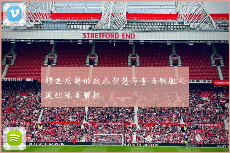 穆里尼奥的战术智慧与皇马制胜之道的深度解析